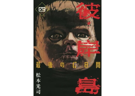 楽天kobo電子書籍ストア 彼岸島 最後の47日間 4 松本光司 楽天kobo電子書籍ストア 彼岸島 最後の47日間 4 松本光司